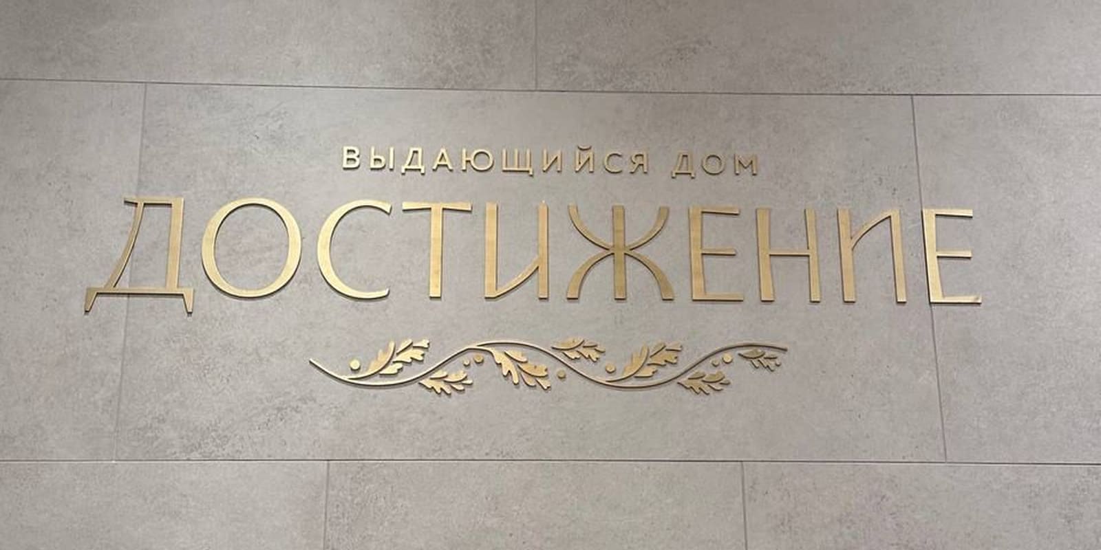 Фото Жилой Комплекс "Достижение" - 1