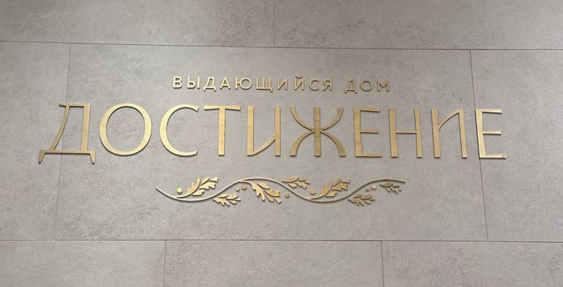 Жилой Комплекс "Достижение"