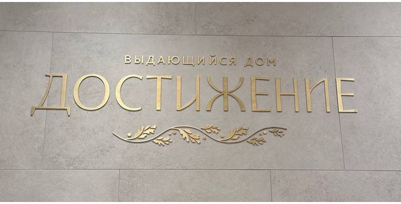 Жилой Комплекс "Достижение"